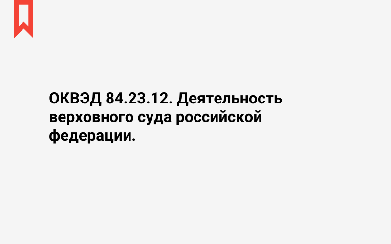 Изображение: Деятельность верховного суда российской федерации