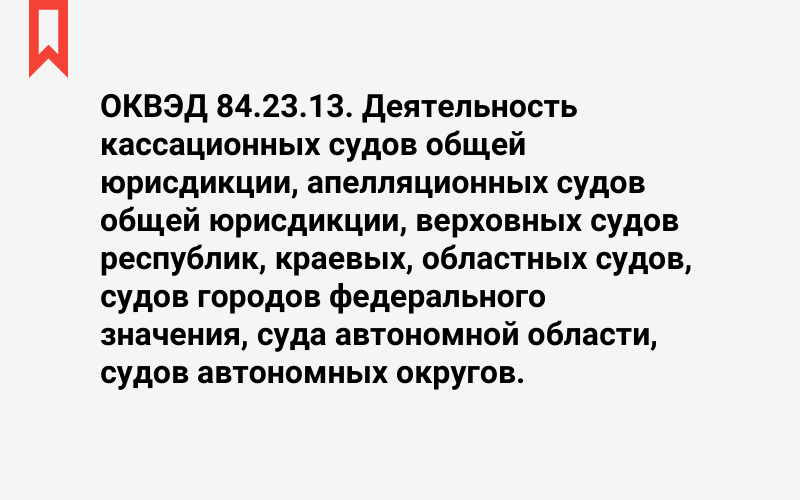 Изображение: Деятельность кассационных судов общей юрисдикции, апелляционных судов общей юрисдикции, верховных судов республик, краевых, областных судов, судов городов федерального значения, суда автономной области, судов автономных округов