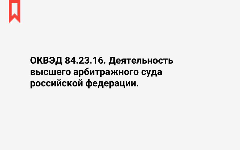 Изображение: Деятельность высшего арбитражного суда российской федерации