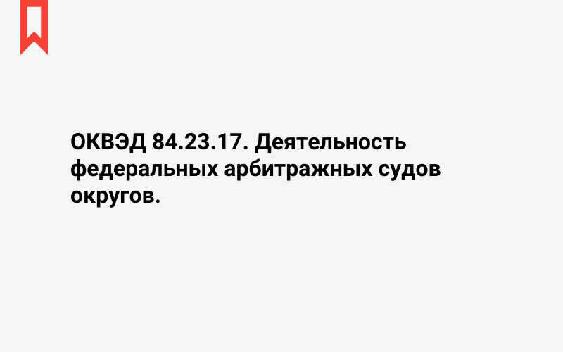 Изображение: Деятельность федеральных арбитражных судов округов