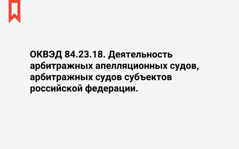 Изображение: Деятельность арбитражных апелляционных судов, арбитражных судов субъектов российской федерации