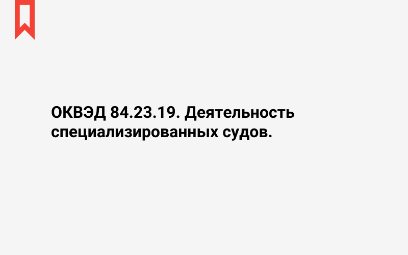 Изображение: Деятельность специализированных судов