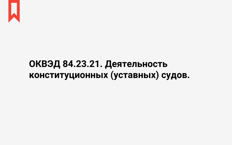 Изображение: Деятельность конституционных (уставных) судов