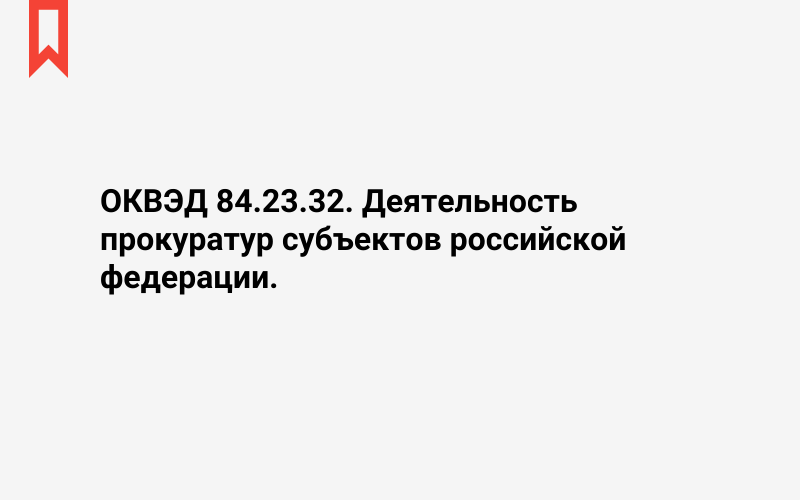 Изображение: Деятельность прокуратур субъектов российской федерации