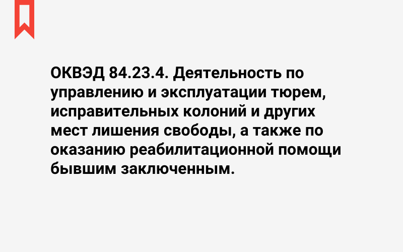 Изображение: Деятельность по управлению и эксплуатации тюрем, исправительных колоний и других мест лишения свободы, а также по оказанию реабилитационной помощи бывшим заключенным