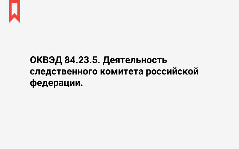 Изображение: Деятельность следственного комитета российской федерации