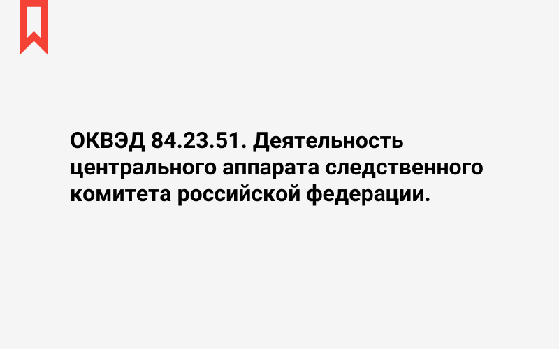 Изображение: Деятельность центрального аппарата следственного комитета российской федерации