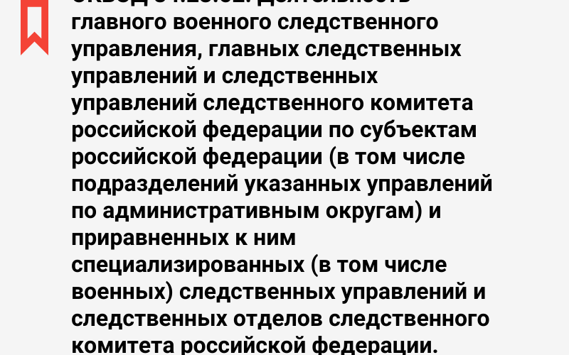 Изображение: Деятельность главного военного следственного управления, главных следственных управлений и следственных управлений следственного комитета российской федерации по субъектам российской федерации (в том числе подразделений указанных управлений по административным округам) и приравненных к ним специализированных (в том числе военных) следственных управлений и следственных отделов следственного комитета российской федерации