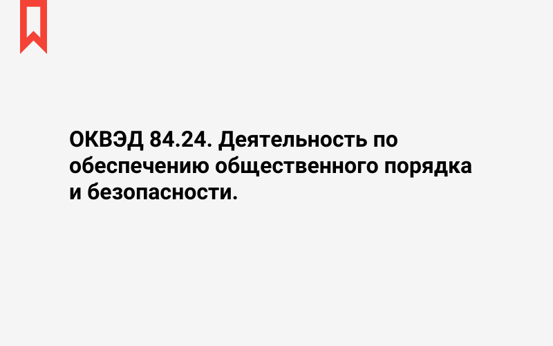 Изображение: Деятельность по обеспечению общественного порядка и безопасности