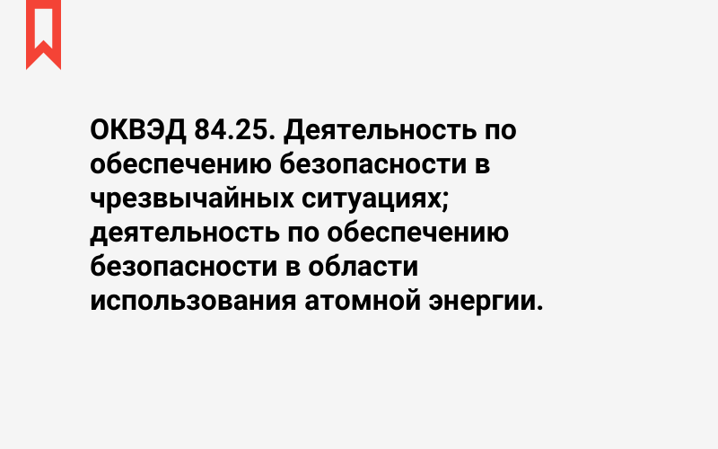 Изображение: Деятельность по обеспечению безопасности в чрезвычайных ситуациях; деятельность по обеспечению безопасности в области использования атомной энергии