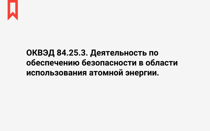 Изображение: Деятельность по обеспечению безопасности в области использования атомной энергии