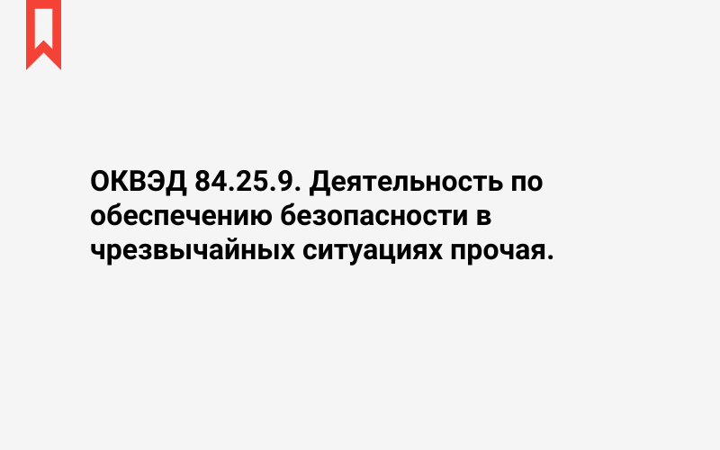 Изображение: Деятельность по обеспечению безопасности в чрезвычайных ситуациях прочая