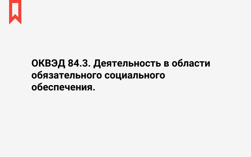 Изображение: Деятельность в области обязательного социального обеспечения