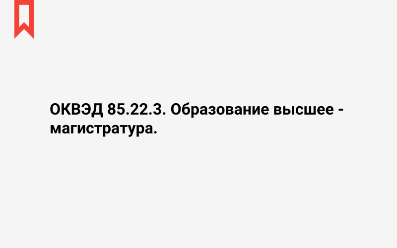 Изображение: Образование высшее - магистратура