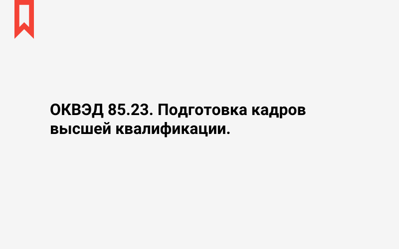 Изображение: Подготовка кадров высшей квалификации