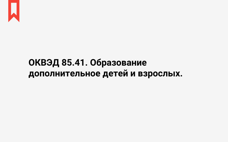 Изображение: Образование дополнительное детей и взрослых