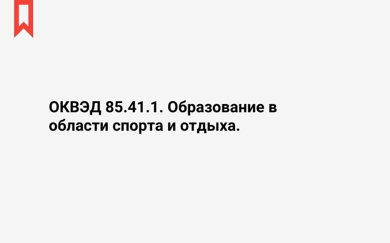 Изображение: Образование в области спорта и отдыха