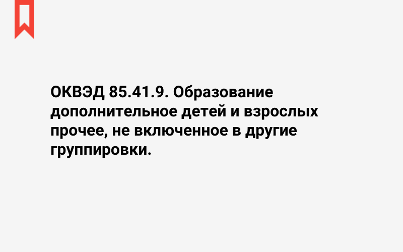 Изображение: Образование дополнительное детей и взрослых прочее, не включенное в другие группировки