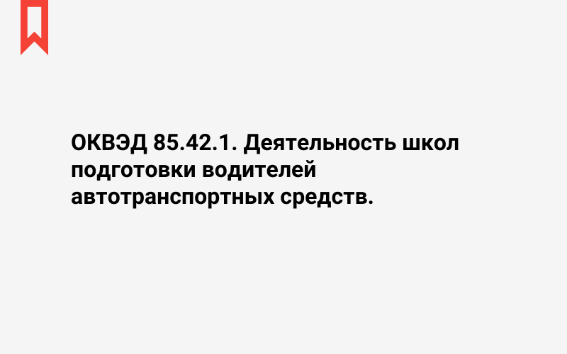 Изображение: Деятельность школ подготовки водителей автотранспортных средств