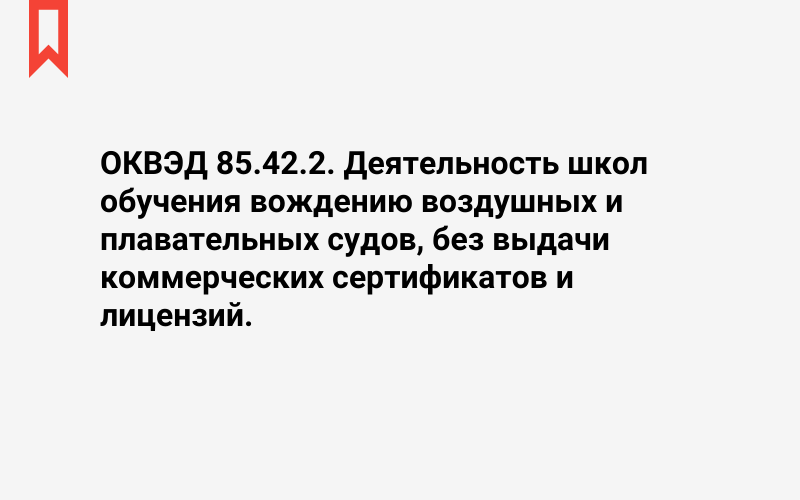 Изображение: Деятельность школ обучения вождению воздушных и плавательных судов, без выдачи коммерческих сертификатов и лицензий