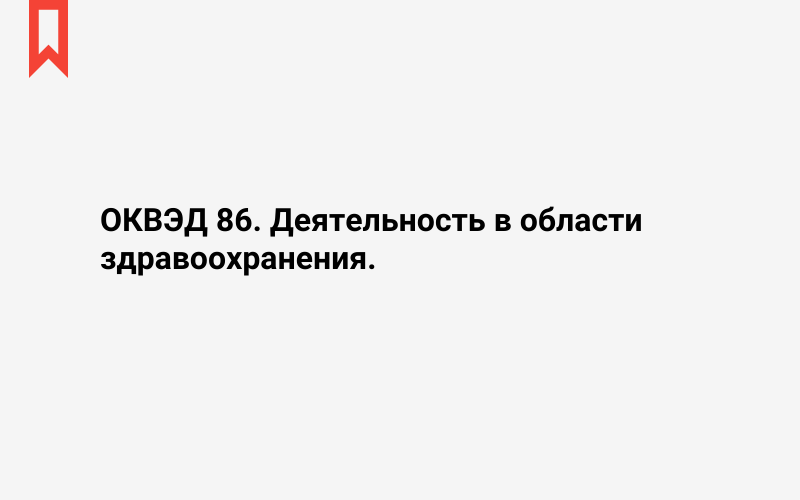 Изображение: Деятельность в области здравоохранения