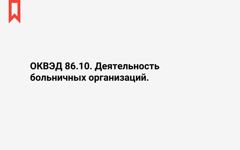 Изображение: Деятельность больничных организаций