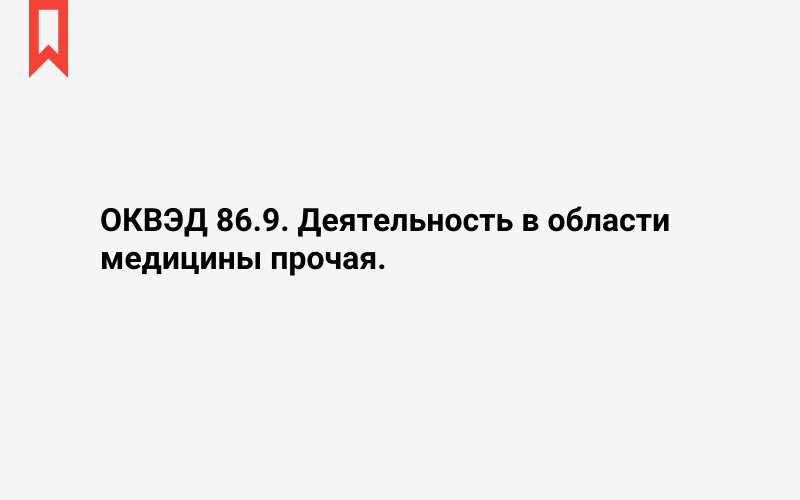 Изображение: Деятельность в области медицины прочая