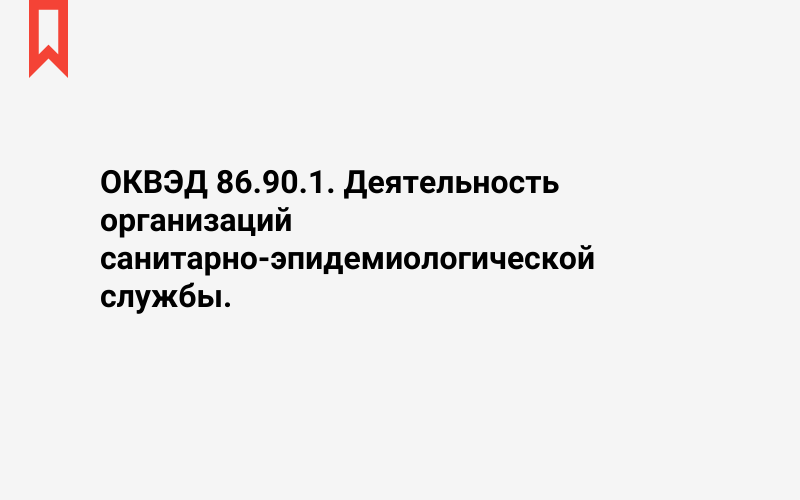 Изображение: Деятельность организаций санитарно-эпидемиологической службы