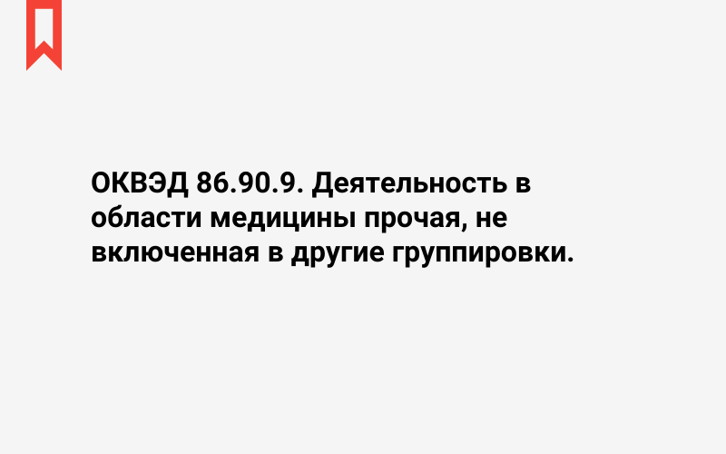 Изображение: Деятельность в области медицины прочая, не включенная в другие группировки