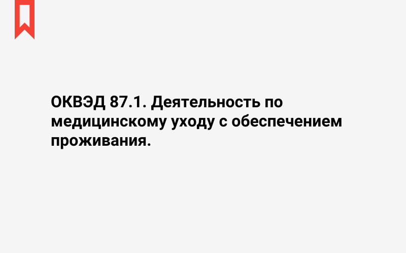 Изображение: Деятельность по медицинскому уходу с обеспечением проживания