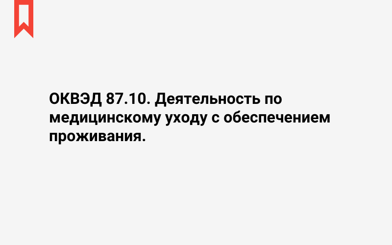 Изображение: Деятельность по медицинскому уходу с обеспечением проживания