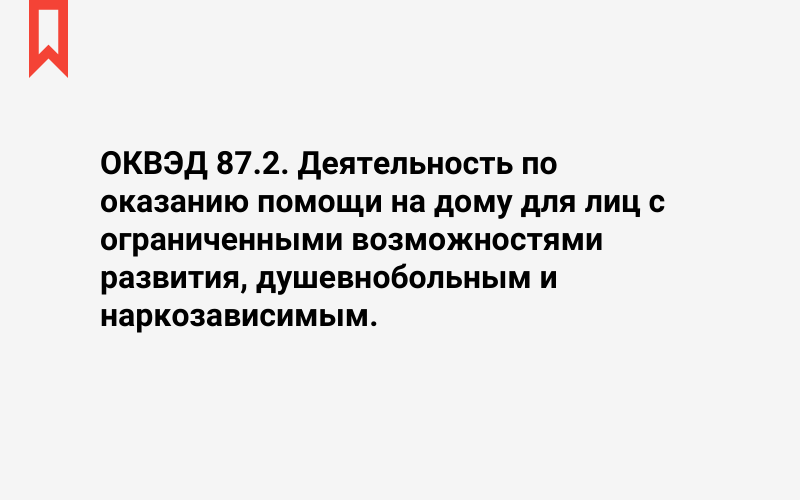 Изображение: Деятельность по оказанию помощи на дому для лиц с ограниченными возможностями развития, душевнобольным и наркозависимым