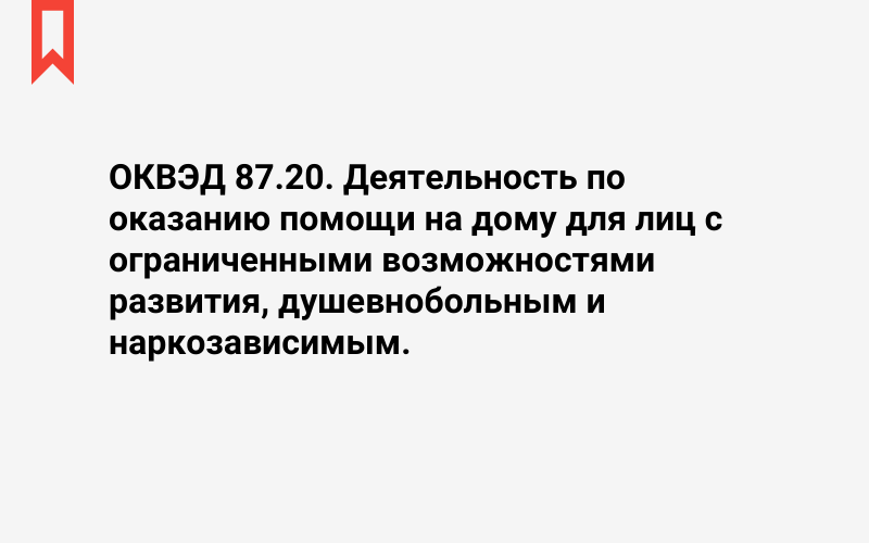 Изображение: Деятельность по оказанию помощи на дому для лиц с ограниченными возможностями развития, душевнобольным и наркозависимым