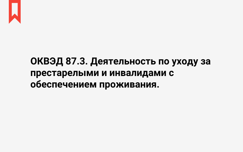 Изображение: Деятельность по уходу за престарелыми и инвалидами с обеспечением проживания