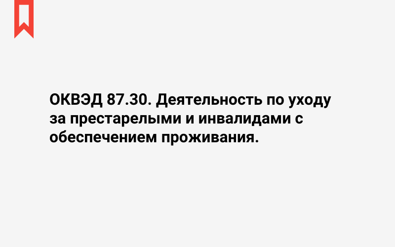 Изображение: Деятельность по уходу за престарелыми и инвалидами с обеспечением проживания