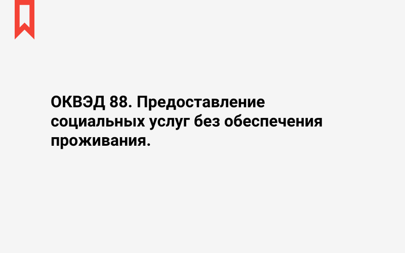 Изображение: Предоставление социальных услуг без обеспечения проживания