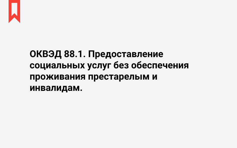 Изображение: Предоставление социальных услуг без обеспечения проживания престарелым и инвалидам