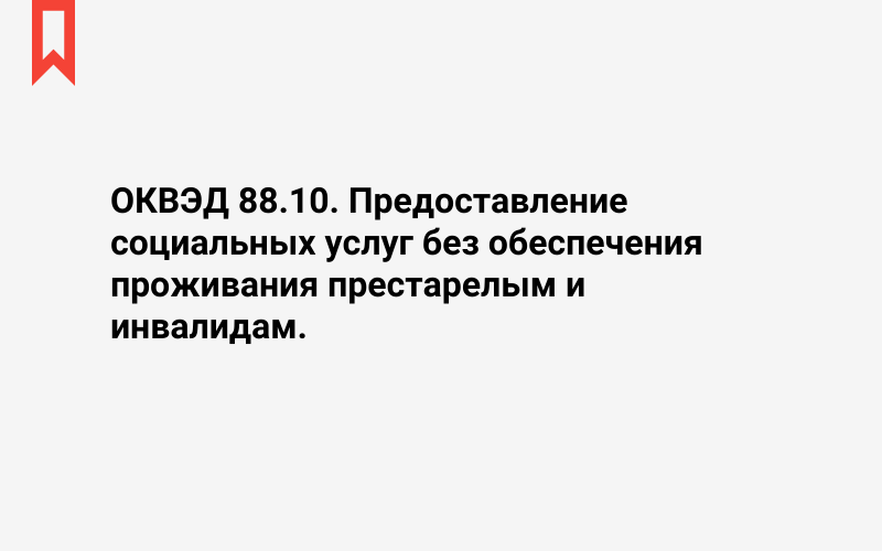 Изображение: Предоставление социальных услуг без обеспечения проживания престарелым и инвалидам