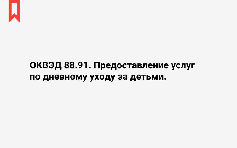 Изображение: Предоставление услуг по дневному уходу за детьми