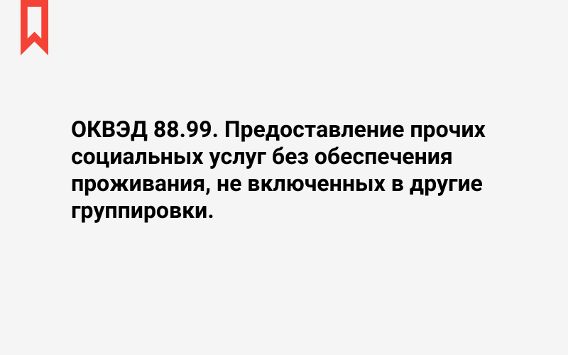 Изображение: Предоставление прочих социальных услуг без обеспечения проживания, не включенных в другие группировки