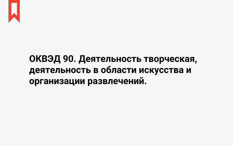 Изображение: Деятельность творческая, деятельность в области искусства и организации развлечений