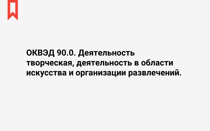 Изображение: Деятельность творческая, деятельность в области искусства и организации развлечений