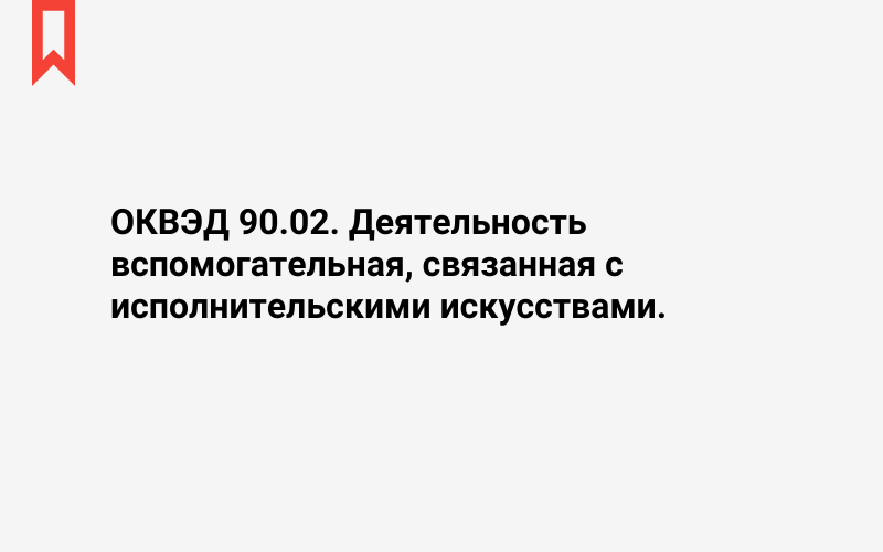 Изображение: Деятельность вспомогательная, связанная с исполнительскими искусствами