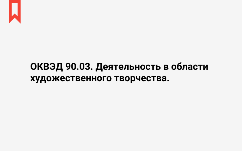 Изображение: Деятельность в области художественного творчества