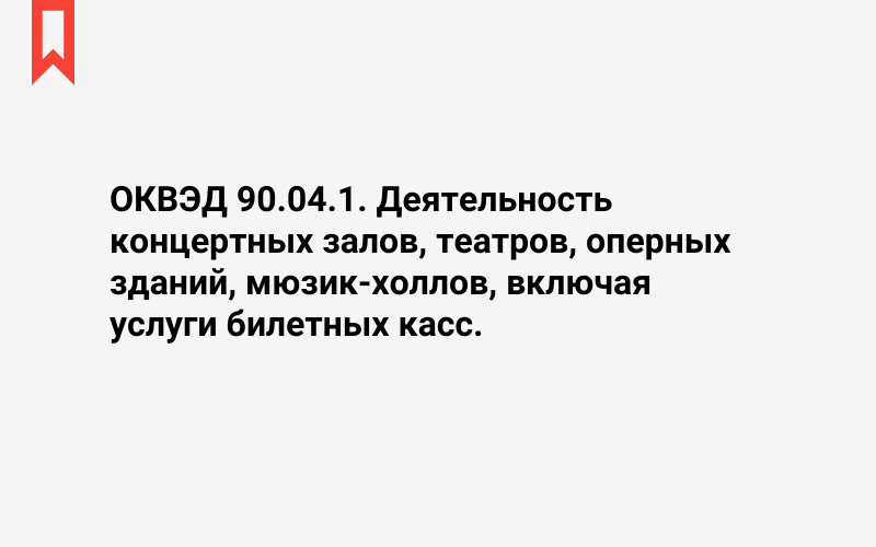 Изображение: Деятельность концертных залов, театров, оперных зданий, мюзик-холлов, включая услуги билетных касс