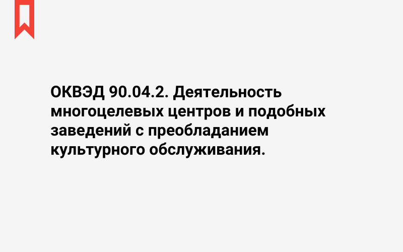 Изображение: Деятельность многоцелевых центров и подобных заведений с преобладанием культурного обслуживания