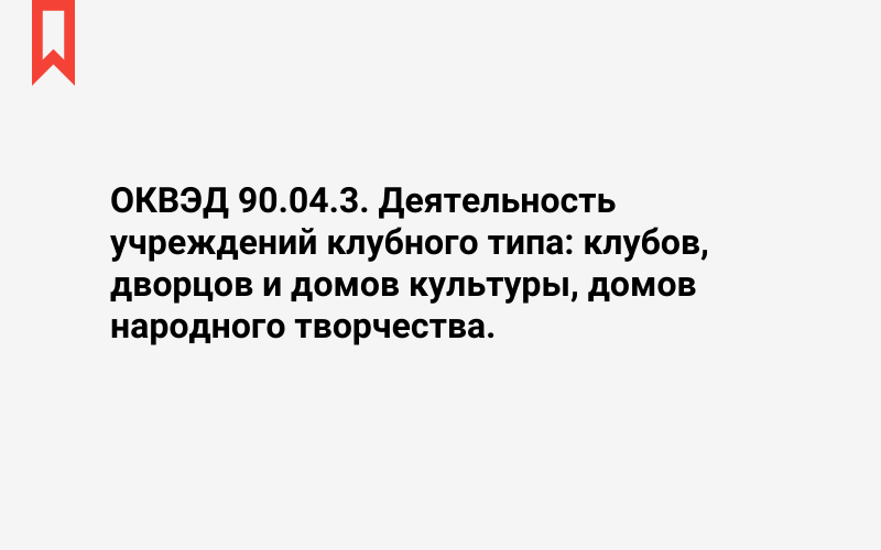 Изображение: Деятельность учреждений клубного типа: клубов, дворцов и домов культуры, домов народного творчества