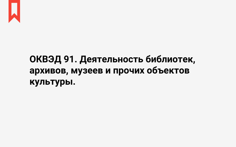 Изображение: Деятельность библиотек, архивов, музеев и прочих объектов культуры