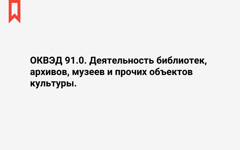 Изображение: Деятельность библиотек, архивов, музеев и прочих объектов культуры