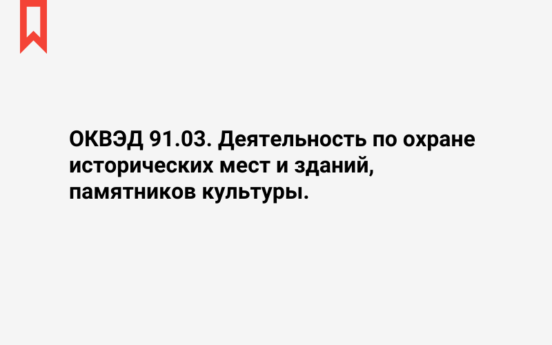 Изображение: Деятельность по охране исторических мест и зданий, памятников культуры